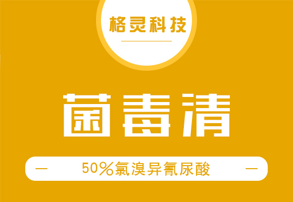 50%氯溴异氰KQ瓶Q?菌毒清_01.jpg